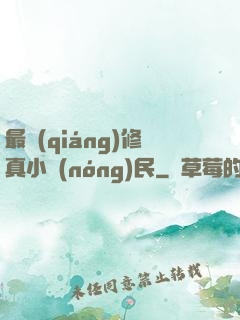 最強(qiáng)修真小農(nóng)民