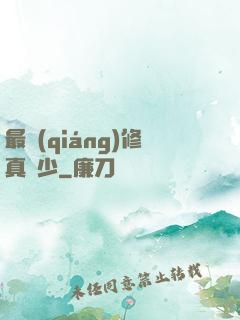 最強(qiáng)修真棄少