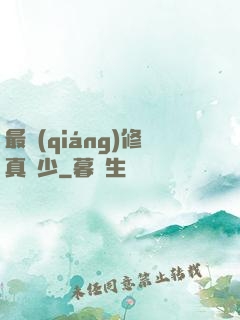 最強(qiáng)修真棄少