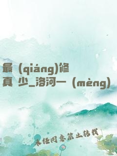 最強(qiáng)修真棄少