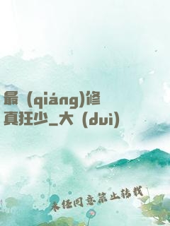最強(qiáng)修真狂少