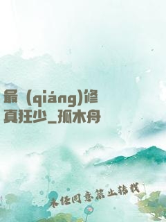 最強(qiáng)修真狂少