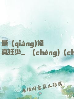 最強(qiáng)修真狂少