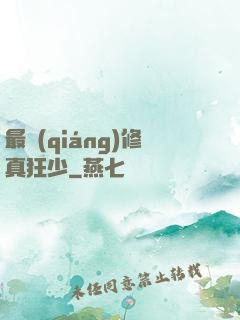 最強(qiáng)修真狂少