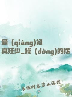 最強(qiáng)修真狂少