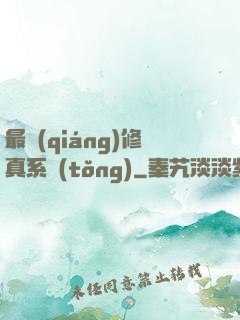 最強(qiáng)修真系統(tǒng)