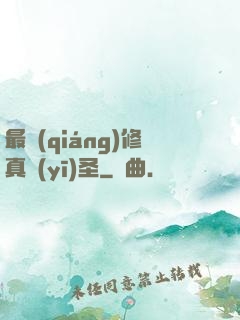 最強(qiáng)修真醫(yī)圣