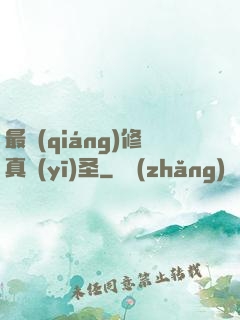 最強(qiáng)修真醫(yī)圣
