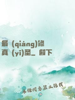 最強(qiáng)修真醫(yī)圣