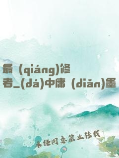 最強(qiáng)修者