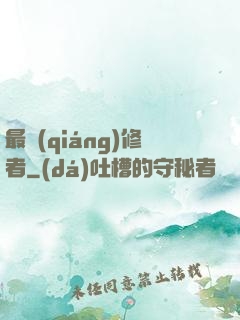 最強(qiáng)修者
