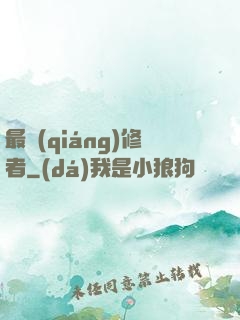 最強(qiáng)修者