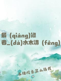 最強(qiáng)修者