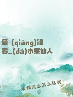 最強(qiáng)修者