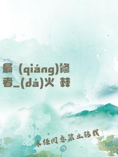 最強(qiáng)修者