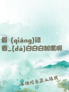 最強(qiáng)修者