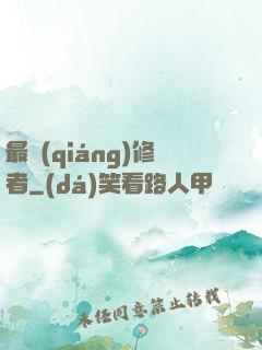 最強(qiáng)修者