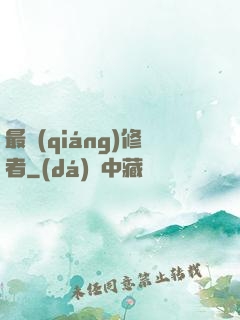 最強(qiáng)修者