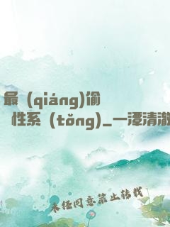 最強(qiáng)偷屬性系統(tǒng)