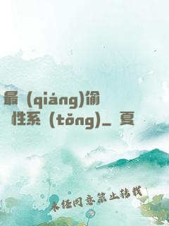 最強(qiáng)偷屬性系統(tǒng)