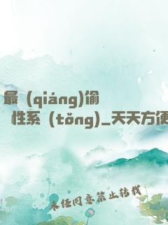 最強(qiáng)偷屬性系統(tǒng)