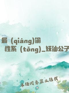 最強(qiáng)偷屬性系統(tǒng)