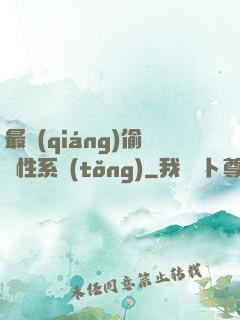 最強(qiáng)偷屬性系統(tǒng)