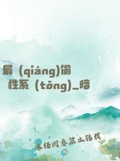 最強(qiáng)偷屬性系統(tǒng)