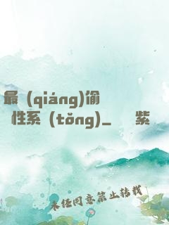 最強(qiáng)偷屬性系統(tǒng)