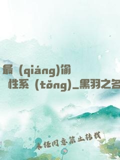 最強(qiáng)偷屬性系統(tǒng)