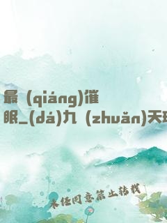 最強(qiáng)催眠