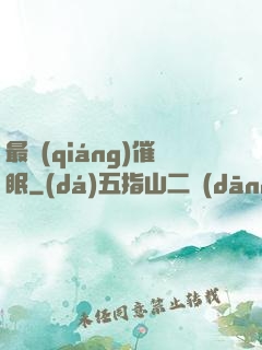 最強(qiáng)催眠