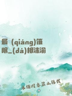 最強(qiáng)催眠