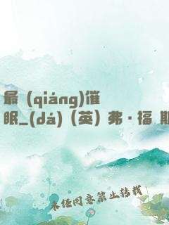 最強(qiáng)催眠