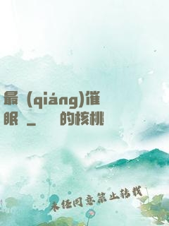 最強(qiáng)催眠師