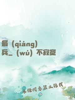 最強(qiáng)傭兵