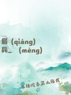 最強(qiáng)傭兵
