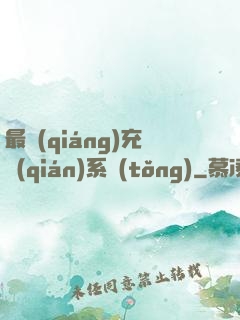 最強(qiáng)充錢(qián)系統(tǒng)