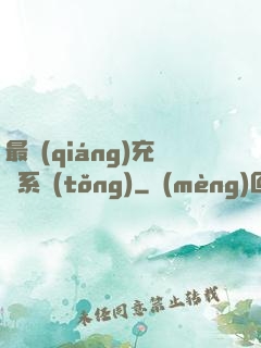 最強(qiáng)充錢系統(tǒng)
