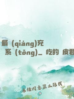 最強(qiáng)充錢系統(tǒng)