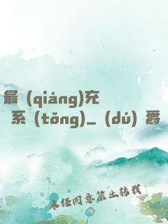 最強(qiáng)充錢系統(tǒng)