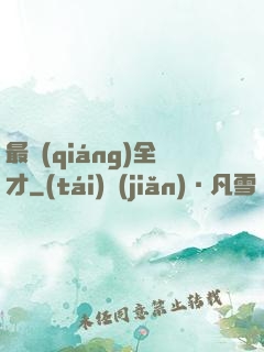 最強(qiáng)全才