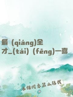 最強(qiáng)全才