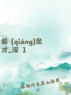 最強(qiáng)全才