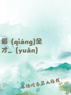 最強(qiáng)全才