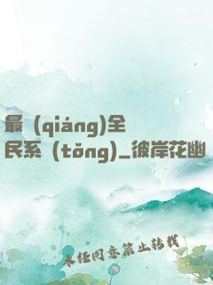 最強(qiáng)全民系統(tǒng)