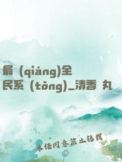 最強(qiáng)全民系統(tǒng)