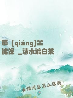 最強(qiáng)全能保鏢