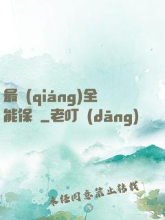 最強(qiáng)全能保鏢