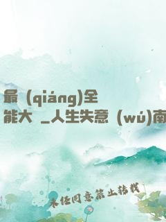 最強(qiáng)全能大師